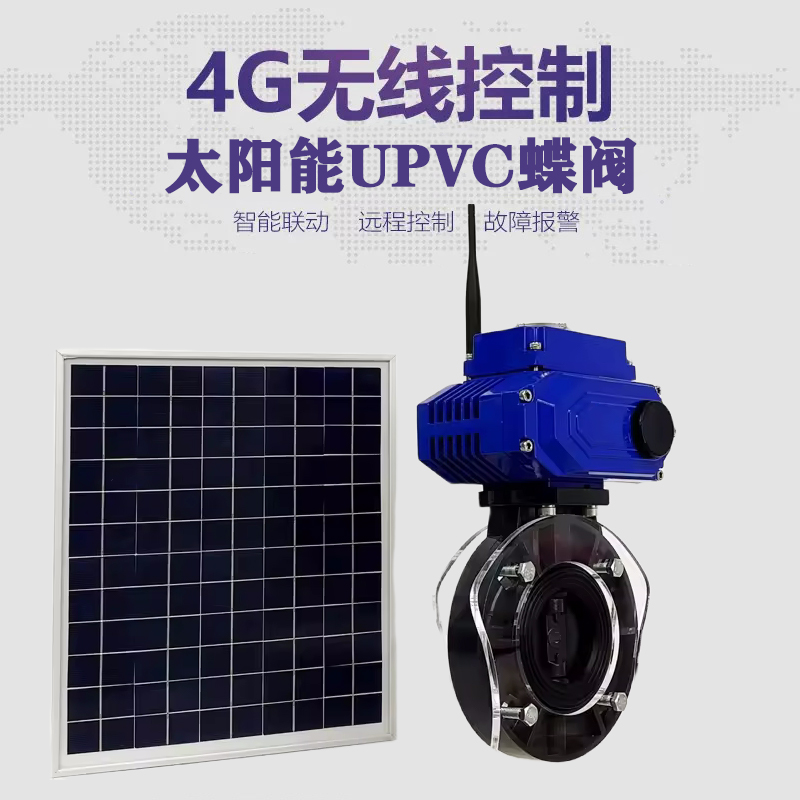宜昌皓久 无线太阳能远程控制蝶阀 光伏板发电 精准控制 开关迅速 农田灌溉